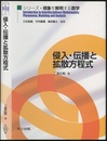 侵入・伝播と拡散方程式  