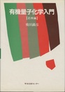 有機量子化学入門　応用編  
