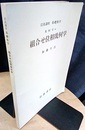 組合せ位相幾何学  