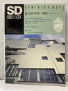 SD 1986年 1月号 ： 槇文彦　1979-1986  