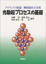 光励起プロセスの基礎 プロセスの低温・無損傷化を実現 