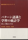 パターン認識と学習の統計学 新しい概念と手法 