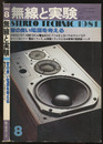 無線と実験　昭和56年 8月号 特集：音の良い電源を考える 