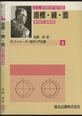 座標・線・面 解析幾何と複素変数 