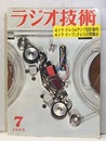 雑誌　ラジオ技術　第19巻 7号 通巻222号 特集：4トラック・ステレオ・テレコの設計製作 