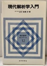 現代解析学入門　（オンデマンド版）  