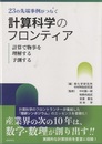 23の先端事例がつなぐ計算科学のフロンティア 計算で物事を理解する予測する 