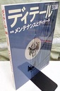 (雑誌) ディテール No.168 ： メンテナンスとディテール 形態の合理とディテール 