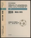 固体　構造と物性　（1刷）  