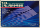 最新電力用素子規格表1998年版  
