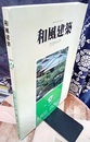 （雑誌） 和風建築　第17号 （1983年10月） 特集：和風の宿5題 連載：桂離宮（5）・数寄の家／暮雨巷（2）ほか