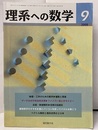 理系への数学　2008年 9月号　ゲーデルの不完全性定理／ファイバー束とホモトピー  