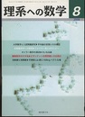 理系への数学　2008年 8月号　大学数学と入試問題研究／平均値の定理とその周辺  