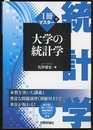 1冊でマスター大学の統計学 別冊「問題演習と解答」付き 