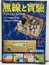無線と実験　昭和31年11月号　1956年11月号（第43巻　第12号　通巻381号） 8インチ90度偏向TVの製作 