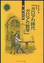 ガロアの時代　ガロアの数学　第1部　時代篇  