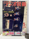 雑誌　ラジオ技術　第12巻 5号 通巻136号 特集：実体図つき模範製作集 