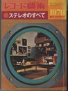 レコード芸術　ステレオのすべて　1970年  
