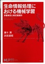 生命情報処理における機械学習 多重検定と推定量設計  