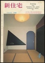 雑誌　新住宅　通巻第491号　特集：ライブタウン・宝塚／長屋改造／中山のアトリエほか  