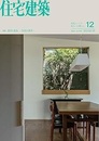 (雑誌) 住宅建築　2024年12月号 ：造作と家具 -生活の美学-  