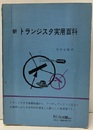 新トランジスタ実用百科（旧版）  