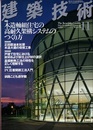 建築技術　2005年 11月号（特集）木造軸組住宅の高耐久架構システムのつくり方  