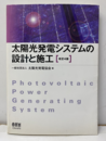 太陽光発電システムの設計と施工　改訂4版（旧版）  