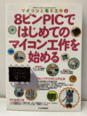 8ピンPICではじめてのマイコン工作を始める  