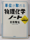 単位が取れる物理化学ノート  