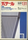 (雑誌) ディテール No.131 ： (特集) 住宅の浴室空間  