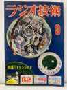 雑誌　ラジオ技術　第10巻　第10号通巻114号　特集：トランジスタ  