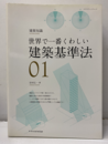 世界で一番くわしい建築基準法（旧版）  
