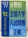1997　分野別全国大学入試問題＆正解　数学ⅡB 新課程入試初年度の問題を使いやすい分野別に配列 