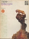 (雑誌) 都市住宅　1973年 9月号 ： 都市の住居単位  