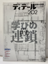 (雑誌) ディテール No.202 ： 建築家と住宅ディテール　学びの連鎖  