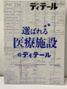(雑誌) ディテール No.226：特集選ばれる医療施設のディテール  