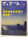 (雑誌) ディテール No.156：都市型集合住宅の現在形  