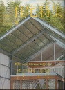 新建築　住宅特集　2013年 8月号 （特集） Steel Frameの使い方  