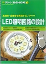 LED照明回路の設計 高効率・長寿命を実現するノウハウ 