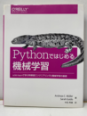 Pythonではじめる機械学習 scikit-learnで学ぶ特徴量エンジニアリングと機械学習の基礎 