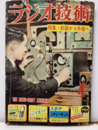 雑誌　ラジオ技術　第 7巻　第 4号　通巻71号　特集：初級から中級へ  