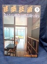 建築技術　2015年 9月号（特集）「危うそうな構造」の構造勘を探る  