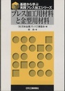 プレス加工用材料と金型用材料  