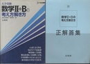 数学Ⅱ+Bの考え方解き方 【正解答集付】  