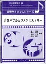 音響バブルとソノケミストリー  