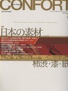 (雑誌) コンフォルト（特集）日本の素材（Vol.1）柿渋・漆・紙  