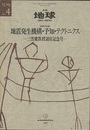 地震発生機構・予知・テクトニクス 三雲健教授退官記念号 