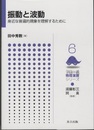 振動と波動 身近な普遍的現象を理解するために 