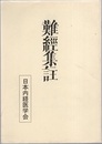 難経集註（濯纓本）【影印縮刷本】  